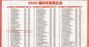 阿啊操的我好爽视频权威发布丨2023绍兴市百强企业公布，长业建设集团位列第18位